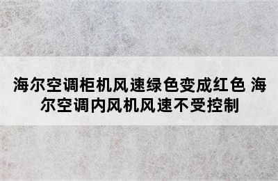 海尔空调柜机风速绿色变成红色 海尔空调内风机风速不受控制